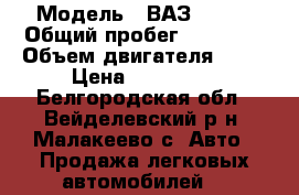  › Модель ­ ВАЗ 21107 › Общий пробег ­ 90 000 › Объем двигателя ­ 16 › Цена ­ 250 000 - Белгородская обл., Вейделевский р-н, Малакеево с. Авто » Продажа легковых автомобилей   